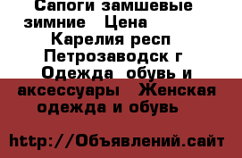 Сапоги замшевые, зимние › Цена ­ 2 000 - Карелия респ., Петрозаводск г. Одежда, обувь и аксессуары » Женская одежда и обувь   